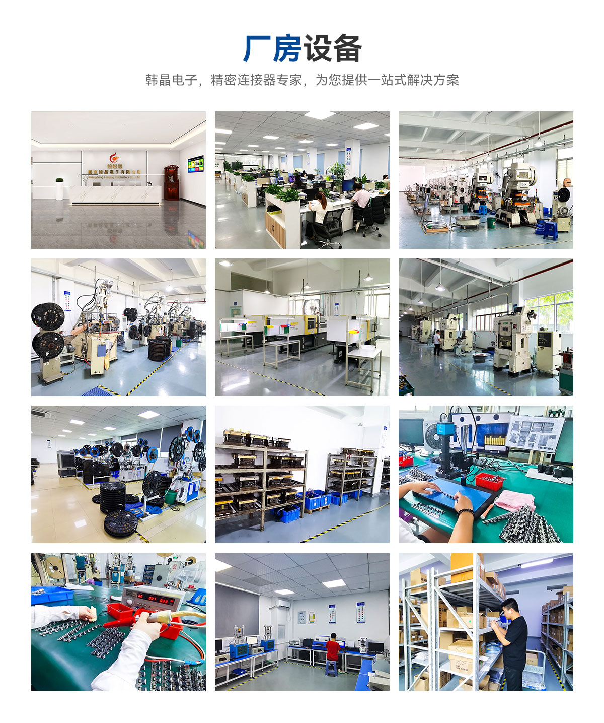 廠房設備-韓晶電子，精密連接器專家，為您提供一站式解決方案